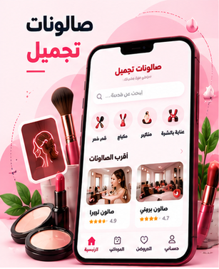 تصميم تطبيق صالونات تجميل وحجز مواعيد من ماتريكس كلاودز