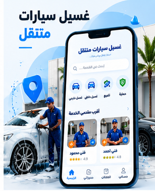 تصميم تطبيق غسيل سيارات متنقل من ماتريكس كلاودز