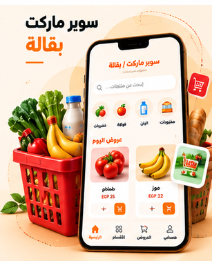 تصميم تطبيق سوبر ماركت وبقالة من ماتريكس كلاودز